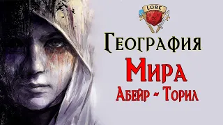 География Абейр - Торила | Подземелье и Драконы Лор