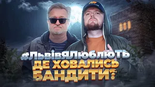 ЗОЛОТА, хащі в яких ховались БАНДИТИ | Райони Львова #ЛьвівЯЛюблюТБ