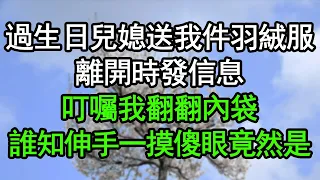 過生日兒媳送我件羽絨服，離開時發信息，叮囑我翻翻內袋，誰知伸手一摸徹底傻眼，竟然是……#深夜淺讀 #為人處世 #生活經驗 #情感故事