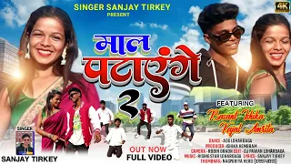 #maal pataynge // माल पटाएंगे New Nagpuri video song 2022//Singer Sanjay tirkey//Basant & ishika