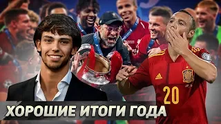 Что ХОРОШЕГО было в футбольном 2019-м? ТОП-10