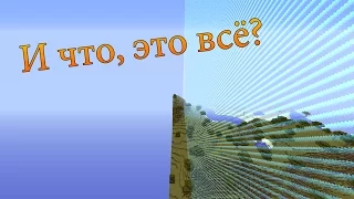 Крайности Minecraft: Край мира