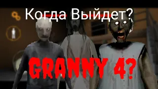 ТОЧНАЯ ДАТА ВЫХОДА ГРЕННИ 4? Теория по Гренни 4 | Granny 4