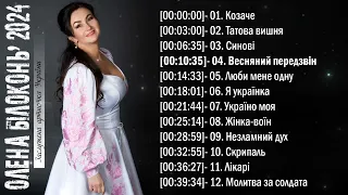 НОВА збірка пісень Олени Білоконь '2024