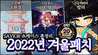 드디어 공개된 「2022년 겨울 쇼케이스」 신규보스까지 총정리 들어갑니다