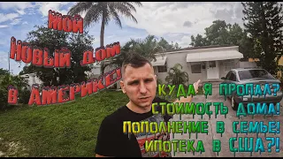 Как я купил дом в Майами / Новоселье с друзьями / Обзор дома / Стоимость / Ипотека в США