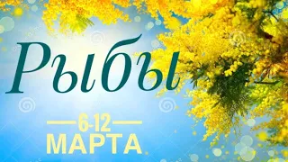 Рыбы ♓️ 6-12 марта 2023 года 🗝🔮✨Таро Ленорман прогноз Предсказание