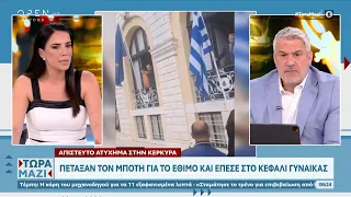 Κέρκυρα: Πέταξαν μπότη για το έθιμο και έπεσε στο κεφάλι γυναίκας – Ήταν ένα ατύχημα λέει ο δήμαρχος