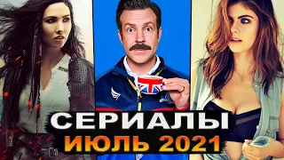 ЛУЧШИЕ НОВЫЕ СЕРИАЛЫ ИЮЛЯ 2021 | ТОП СЕРИАЛОВ ЛЕТА | СЕРИАЛЫ ИЮЛЬ 2021