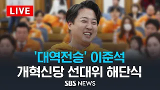 '대역전승' 이준석, 비례대표도 2석 확보..개혁신당 중앙선대위 해단식 / SBS