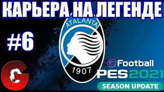 PES 2021 КАРЬЕРА ЗА АТАЛАНТУ НА ЛЕГЕНДЕ #6 / НОВЫЙ СЕЗОН