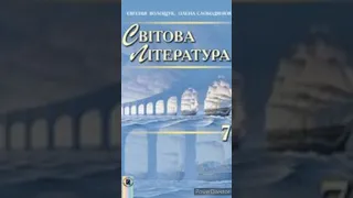 7 клас. Зарубіжна література.//"Айвенго."//3 розділ. Скорочено