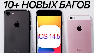 iOS 14.5 на iPhone 7, iPhone SE и iPhone 6S - СПУСТЯ НЕДЕЛЮ!