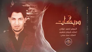 يما الحب يما - احمد غزلان | افراح بني طي #عرس سيف النزال