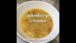 Гороховый суп с беконом .