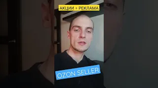 КОНТРОЛЬ рекламы | OZON SELLER