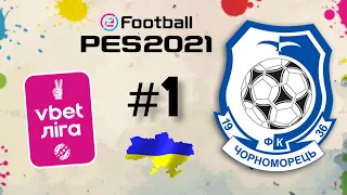 eFootball pes2021 | Кар'єра тренера | ФК ЧОРНОМОРЕЦЬ #1