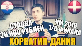 СТАВКА 20 000 РУБЛЕЙ | ХОРВАТИЯ-ДАНИЯ | ПРОГНОЗ РУСЛАНА ЗАДОРОЖНОГО | ТОП СТАВКА | ЧМ 2018