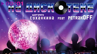 Маргарита Суханкина feet. Petrakoff - На дискотеке | Official Audio | 2022