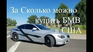 Сколько стоит Бэха в США BMW 645Ci E63 Тест-драйв и Обзор