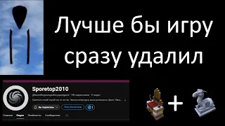 Sporetop2010 - У чела проблемы с игрой