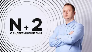 Андрей Коняев / Радиация в космосе // N+2