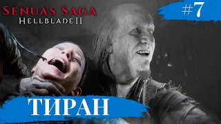 Senua’s Saga: Hellblade II ➧ Тиран ➧ #7