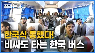 파격적인 서비스로 파키스탄 사로잡은 한국 버스ㅣLuxury buses in Pakistanㅣ세계테마기행ㅣ#골라듄다큐