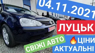 04.11.2021 АВТОРИНОК ЛУЦЬК.  АКТУАЛЬНІ ЦІНИ. АВТОРЫНОК ЛУЦК. АВТОБАЗАР. АКТУАЛЬНЫЕ ЦЕНЫ. ОСМОТР ЦЕН.