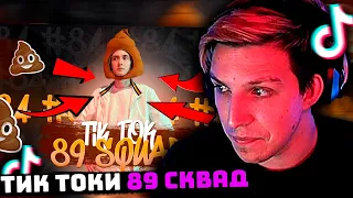 МАЗЕЛЛОВ СМОТРИТ: ПОДБОРКА МЕМОВ ИЗ ТИКТОКА С 89-ЫМ СКВАДОМ #84 | РЕАКЦИЯ МАЗЕЛЛОВА НА ТИК ТОКИ