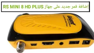 كيفية إضافة قمر صناعي جديد على جهاز جيون Géant rs mini 8 hd plus