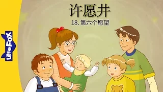 The Wishing Well 18: The Sixth Wish (许愿井 18：第六个愿望) | Classics | Chinese | By Little Fox