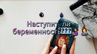 Расклад на картах таро.🔮🌌 Наступит ли беременность???🤰🤱