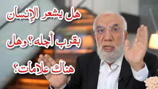 هل يشعر الإنسان بقرب أجله ؟ وهل هناك علامات؟