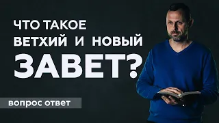 Что такое Ветхий и Новый Завет?