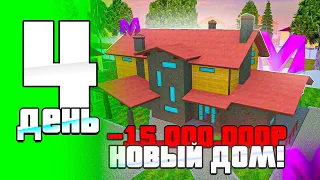 ТОП СЕМЬЯ за 100 ДНЕЙ! День 4🏠 КУПИЛ НОВЫЙ ДОМ ДЛЯ СЕМЬИ на МАТРЁШКА РП - MATRESHKA RP