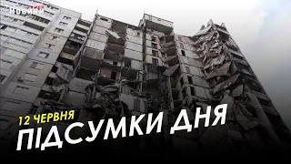 Підсумки дня (12.06.2023) | НОВИНИ ХАРКІВ