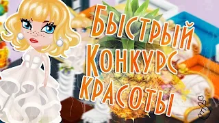 БЫСТРЫЙ КОНКУРС КРАСОТЫ/ШОУ/В АВАТАРИИ ИГРА АВАТАРИЯ