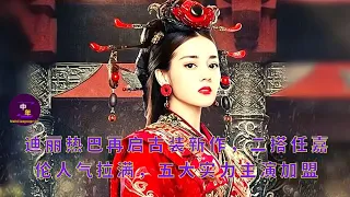 Dilmurat Dilraba launches a new costume drama, her second co-star Ren Jialun is gaining popularity,