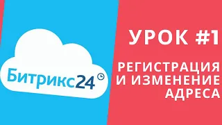 Битрикс 24. Урок #1 Регистрация и изменение адреса портала.