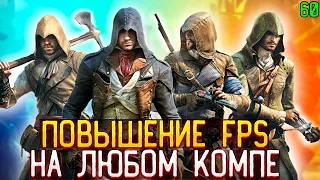 КАК УБРАТЬ ЛАГИ и ПОВЫСИТЬ FPS В АСАСИН КРИД ЕДИНСТВО! КАК ОПТИМИЗИРОВАТЬ Assassin's Creed Unity