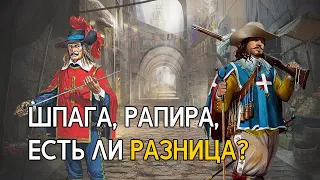 Шпага и рапира. Есть ли разница?