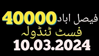 ،prize bond 40000 city Faisalabad 10.03.2024