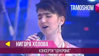 Нигора Холова - Консерти "Шукрона" / Nigora Kholova - Concert "Shukrona" (Part 1)