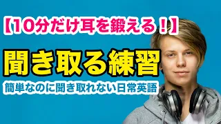 簡単なのに聞き取れない日常英語【10分だけ鍛える英語リスニング】ネイティブが普段使う英語を聞き取る練習（和訳音声なし版）