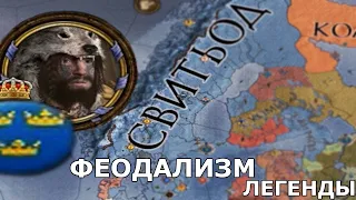 ФЕОДАЛИЗМ и ВИКИНГИ в CRUSADER KINGS 2