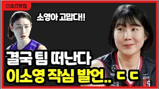 여자배구 이소영 결국 이적 언급! 김연경 김수지 흥국생명 FA 영입 진행한다!