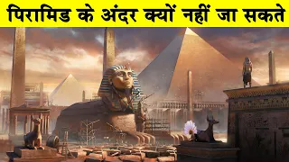 पिरामिड के अंदर क्यों नहीं जा सकते?Are You Able to Enter Pyramids in Egypt?Why pyramid was built?