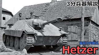 【3分兵器解説】ドイツ陸軍 38式軽駆逐戦車 ヘッツァー　～最高の代替品～