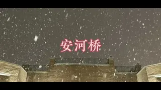 安河桥anhe bridge【1hr循环版】宋冬野song dong ye/ wish everyone have a peaceful mind